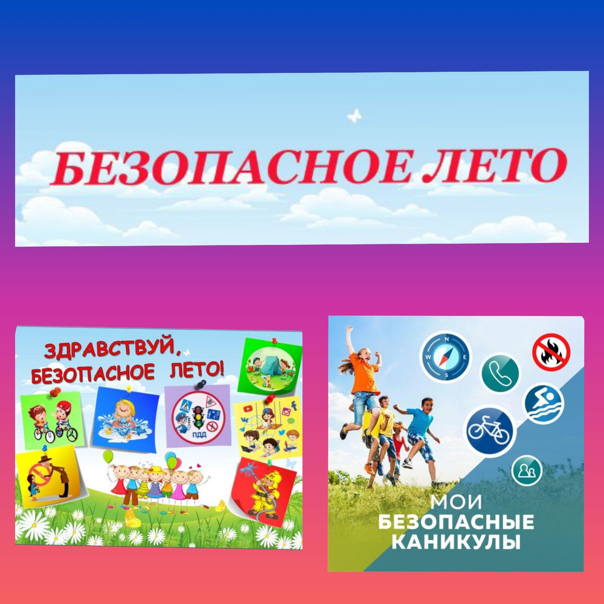 БЕЗОПАСНЫЕ ЛЕТНИЕ КАНИКУЛЫ.