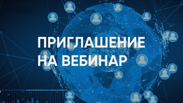 Всероссийский вебинар для педагогических работников.