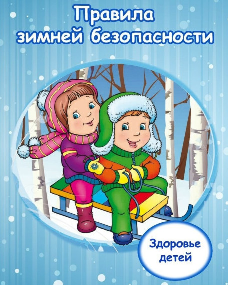 Безопасность при катании на санках, коньках, лыжах..