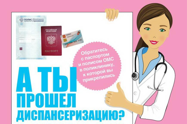 Диспансеризация лучшая забота о себе!.