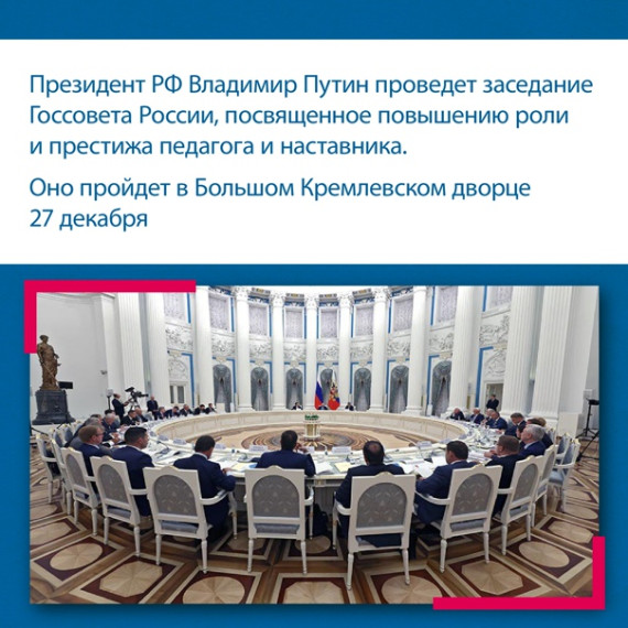 Президент РФ Владимир Путин проведет заседание Госсовета России.